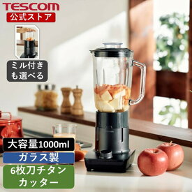 ＼角氷も冷凍果物も／ ジュースミキサー ミキサー 氷も砕ける ガラスボトル テスコム 公式店 TMX45 TMX55 ジューサー スムージー 離乳食 介護食 野菜 果物 ジュース 砕ける 洗いやすい ミル 大容量 1000ml 軽量 持ち運び グレー 送料無料 1年保証 TES