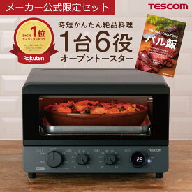 【公式限定セット レシピブック(バル飯)付属】 オーブントースターテスコム 公式店 TSF61A オーブンレンジ オーブン トースター 低温コンベクションオーブン トースト コンベクション ノンフライ ブラック 送料無料