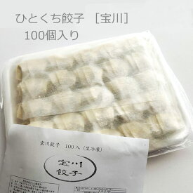 手作り 餃子 手包み 一口餃子 生餃子 100ヶ入り（冷凍） ■宝川
