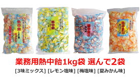 熱中飴 業務用1Kg袋 ×［2袋］■井関食品