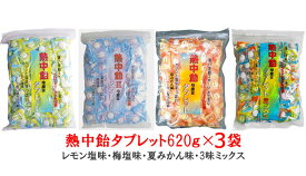 「熱中飴タブレット」業務用620g袋×3袋 ■井関食品