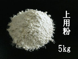 上用粉 京の上用粉5kg袋 業務用（薯蕷饅頭専用粉）［和菓子材料］■三春