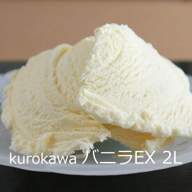 アイスクリーム「バニラEX 2L」 kurokawa 業務用アイスクリーム ■黒川乳業
