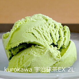 アイスクリーム「宇治抹茶EX 2L」 kurokawa 業務用アイスクリーム ■黒川乳業