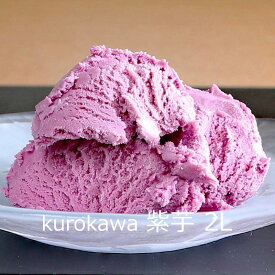アイスクリーム「紫芋 2L」 kurokawa 業務用アイスクリーム ■黒川乳業
