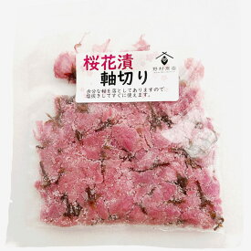 「桜花漬」軸切り 70g×2 ■野村商店