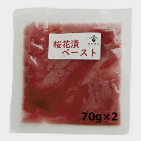 桜花 塩漬け「桜花漬ペースト」70g×2 無添加【純国産】■野村商店