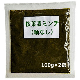 「桜葉漬ミンチ」軸なし 100g×2 四斗樽仕込 無添加【純国産】■野村商店