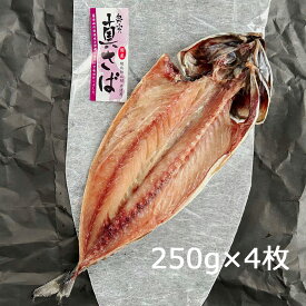 さば干物 宮城県産 250g×4枚【冷凍】［純国産 無添加 沼津のひもの 真さば開き 奥寅商店］