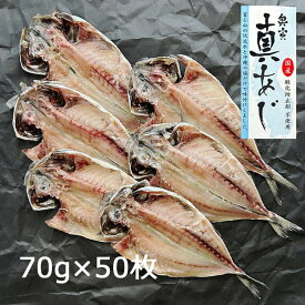 アジ干物 長崎県産 70g×50枚【冷凍】《バルク 業務用/まとめ買い用》［純国産 無添加 沼津のひもの 真あじ開き 奥寅商店］