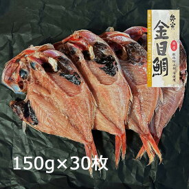 金目鯛干物 宮城県産 150g×30枚【冷凍】《バルク 業務用/まとめ買い用》［純国産 無添加 沼津のひもの 金目鯛開き 奥寅商店］