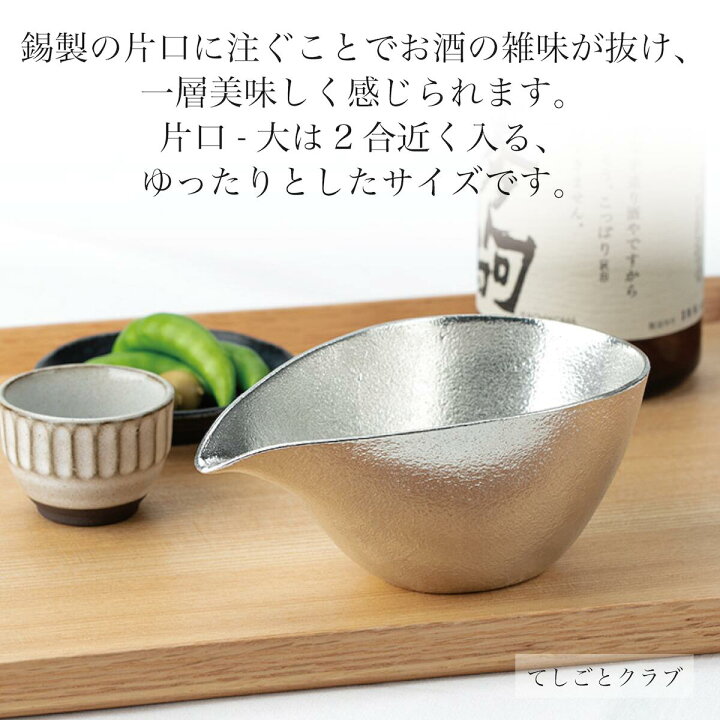 楽天市場】【ブラックフライデー 10倍】 能作 酒器セット 片口 大 1個 