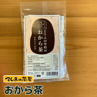 【メール便】おから茶