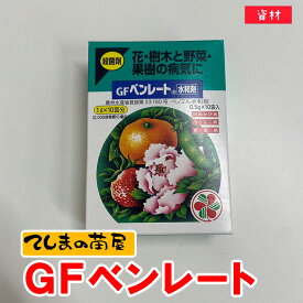 【てしまの薬剤】殺菌剤GFベンレート水和剤（0.5g×10）
