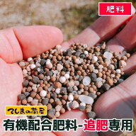 【てしまの有機肥料-追肥専用】 野菜・花全般に使える有機肥料 900g ※代引き不可 元肥に 緩効性チッ素 …