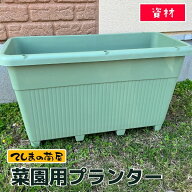 【資材】 菜園用プランター どんな野菜でも大きく育つ てしまの苗屋で使っている 家庭菜園用プランター