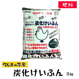 【有機肥料】 創和　炭化けいふん3kg　元肥　追肥