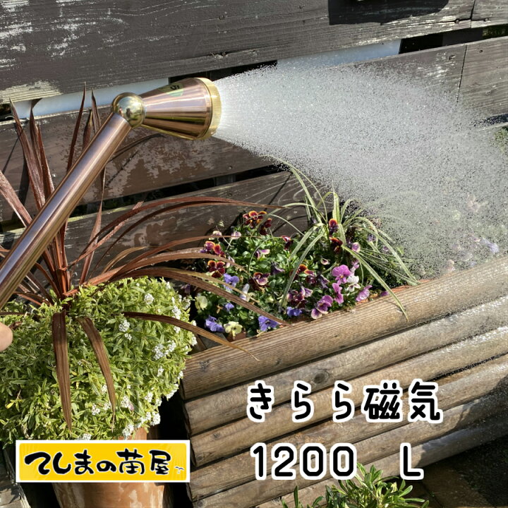 楽天市場】【てしまの苗】【資材】きらら磁気1200Lガーデニング/園芸  