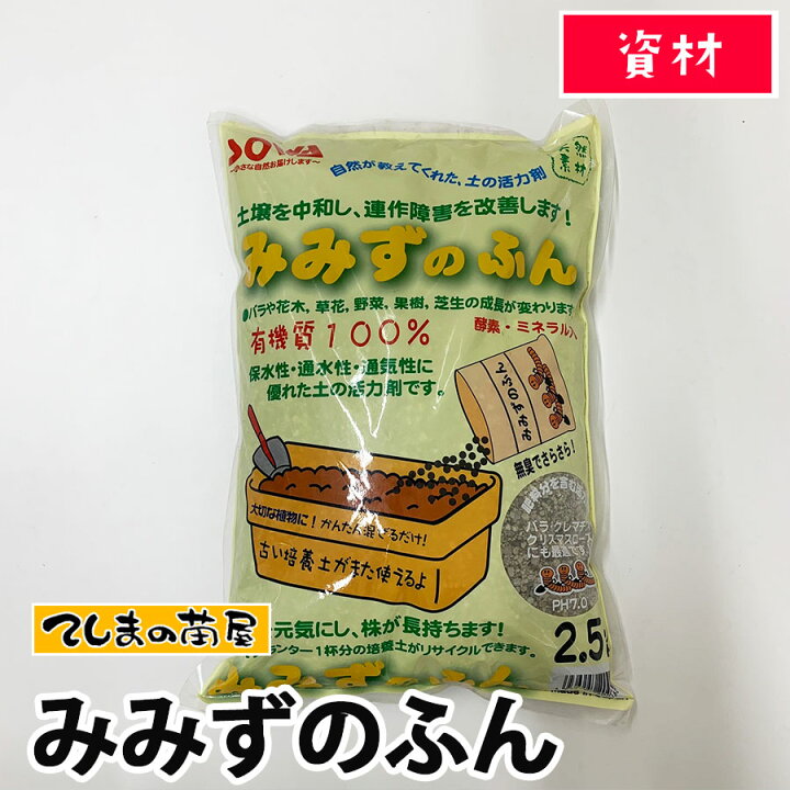 楽天市場 てしまの苗屋 資材 みみずのふん 2 5l てしまの苗屋 楽天市場店