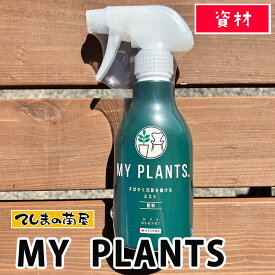 【てしまの苗屋 】【資材】MY PLANTS　 すばやく元気を届けるミスト　250ml
