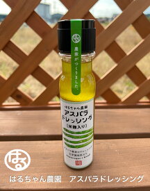 はるちゃん農園　 アスパラドレッシング　1本　200ml