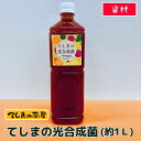 【てしまの資材 】 てしまの光合成菌　（約1L）野菜用　花用　植物全般用　※開封時はこぼれやすいのでご注意ください。