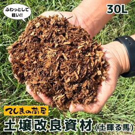 【資材】 プロがオススメする土壌改良資材（土輝る馬）【30リットル】 【送料無料 ※北海道・沖縄は送料600円】