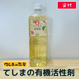【てしまの資材 1000円ポッキリ】 てしまの有機活性剤 1リットル　 野菜用 花用