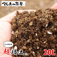 【てしまの土】 【20リットル（10リットル×2体セット）】 【超培土】 お客様の声から生まれた20L 女性に…