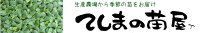 てしまの苗屋　楽天市場店
