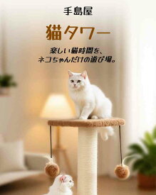 キャットタワー 小型 麻紐 爪とぎ ポール 抜け毛しにくい 猫じゃらし付き 省スペース 据え置き 子猫 小型猫向け 室内用 一年中使える 運動不足解消 キャットツリー おもちゃ付き