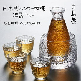 ハンマー模様ガラス酒器 徳利 おちょこ 酒燗器 単品選択可 クリアガラス 日本酒冷酒熱燗対応 おしゃれ 家庭晩酌・居酒屋用 プレゼントに最適 秋冬家飲みにお勧め 食卓用酒道具