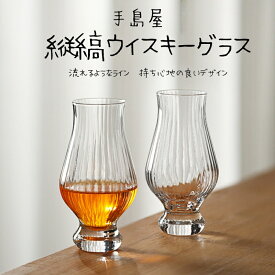 ウイスキーテイスティンググラス 165ml クリスタルグラス 縞模様ノージンググラス 無鉛ガラス おしゃれ バー 家庭用 晩酌 ギフト 春夏秋冬天年中使える 香りを楽しむ専用グラス