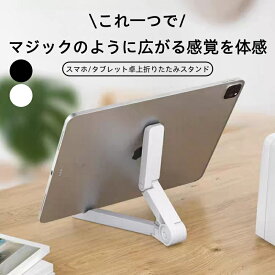 【軽量 80g】 スマホスタンド タブレットスタンド マルチスタンド 角度調節 折りたたみ スタンド 携帯 タブレット 卓上 コンパクト 4-10インチ 対応 安定 角度調節 持ち運び 便利 オフィス 自宅 動画 視聴 便利グッズ