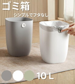 ゴミ箱 おしゃれ 10L シンプル 3色展開 リビング キッチン 洗面所 オフィス ごみ箱 ごみばこ フタなし フタなしゴミ箱 ゴミ箱 ダストボックス
