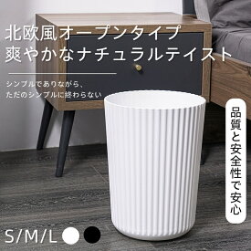 シンプルゴミ箱 北欧風 オープン無蓋 s m l 省スペース ミニマルデザイン 広口 大容量 卓上 省スペース ベビーグレード素材 加厚補強 超耐荷重 無臭 インテリア兼用 寝室 浴室 リビング対応 おしゃれ ゴミ箱