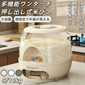 【防虫ケース付き】米びつ 密閉米びつ 5kg 10kg 米櫃 お米収納 大容量 透明窓付き ワンタッチ押し出し式 密閉防湿 防塵 収納庫 キッチン収納 ホワイト・グリーン おしゃれ 軽奢風 実用的