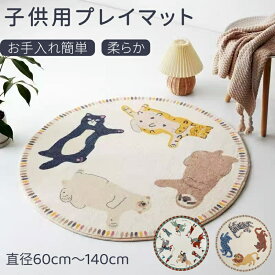 子供用 ラグ マート マイクロファイバー 洗える ラグマット プレイマット ふわふわ 柔らか 滑り止め 裏付き お手入れ簡単 カーペット かわいい おしゃれ