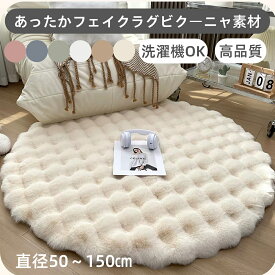 ふわふわ ラグ マット クリームスタイル 柔らかい 円形ラグ おしゃれ 北欧 シャギーラグ カーペット 肌触り 滑り止め 裏付き 厚手 高密度 フェイクファー 防寒 防湿 おしゃれ