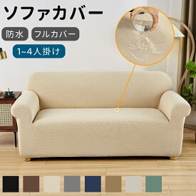 防水 カバー ソファカバー 伸縮 高弾力 厚手 抗菌 防汚 ペット対策 子供 撥水 洗える 丈夫 ずれ防止 ゴムバンド付き 北欧 おしゃれ インテリア