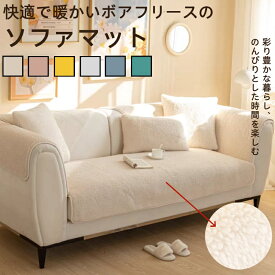 ソファマット ソファーシート ソファーカバー 2人掛け 北欧 ボアフリース 厚手 滑り止め 洗濯機対応 冬 暖かい 柔らかい ソファカバー 毛布 ひざ掛け 肘掛け カバー 抗菌 防ダニ 静音 毛玉なし 色落ちなし 型崩れなし おしゃれ 洗える ペット 爪とぎ防止