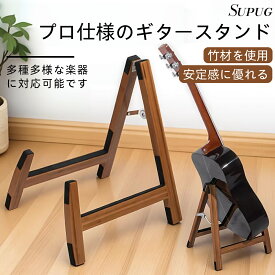 【楽天限定】Supug プロギタースタンド 木製 軽量 シンプル 省スペース 多楽器対応 コンパクト 傷防止 ワンタッチ折りたたみ クラシックモデル 折りたたみモデル ギター・ベース・バイオリン対応 安定性抜群 おしゃれ