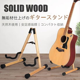 【楽天限定】実木製 ギタースタンド 1本 2本楽器スタンド 木製 収納ラック アコギ/エレキ対応 安定性抜群 折りたたみ式 コンパクト 収納便利 木目調 おしゃれ インテリア調和 傷防止 丈夫 長持ち 自宅用 プレゼント