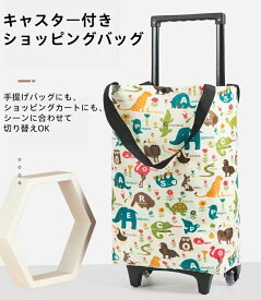 キャスター付き ショッピングバッグ 大容量 耐荷重 強力 防水 オックスフォード生地 手提げ 肩掛け カート 2WAY 買い物 エコバッグ 軽量 丈夫 長持ち スーパー 野菜 お買い物 ラクラク プレゼント 便利