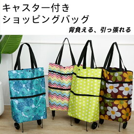 キャスター付き ショッピングバッグ 2WAY 手提げ カート 兼用 大容量 耐荷重12kg 底板5mm 厚手 防水 オックスフォード生地 水洗い可 肩掛け 引っ張り ラクラク 買い物 エコ 便利 スーパー ギフト おしゃれ 敬老の日