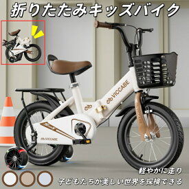 【折りたたみ式】子供用自転車 軽量 携帯便利 男の子 女の子 幼児用自転車 こども 子ども 子供 自転車 キッズ ジュニア 小学生 ☆ プレゼント ギフト 初心者向け