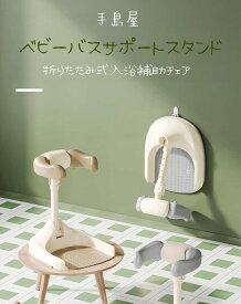 ベビーバススタンド 折りたたみ式 滑り止め 沐浴補助 つかまり立ち赤ちゃん乳幼児用 お風呂シャワー対応 軽量収納簡単 一年中使える育児便利グッズ