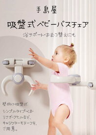 ベビーバススタンド 折りたたみ式 穴あけ不要 高さ調整可能 滑り止め 赤ちゃん入浴補助 お風呂シャワー用 春夏秋 子供沐浴サポーター 安定簡単設置 バスチェア補助台