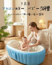 空気式ベビーバス 厚手 PVC 新生児用折りたたみお風呂 赤ちゃん浴槽 持ち運び簡単 お家・夏の入浴に最適 マカロンカラー 収納便利 ベビープール兼用
