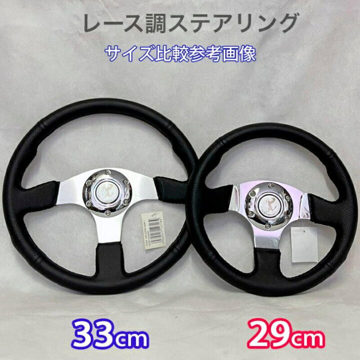 楽天市場】レース調ステアリング ブラックレザー 29cm 33cm 35cm 